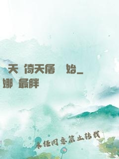 諸天從倚天屠龍開始