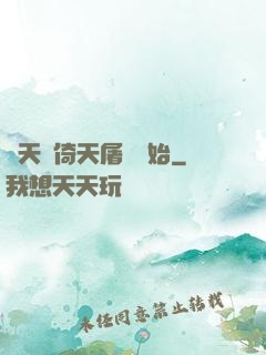 諸天從倚天屠龍開始
