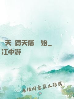 諸天從倚天屠龍開始