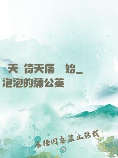 諸天從倚天屠龍開始