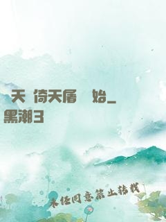 諸天從倚天屠龍開始