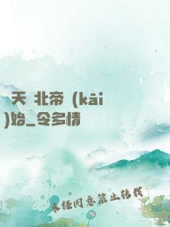 諸天從北帝開(kāi)始