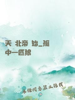 諸天從北帝開始