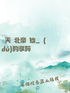 諸天從北帝開始