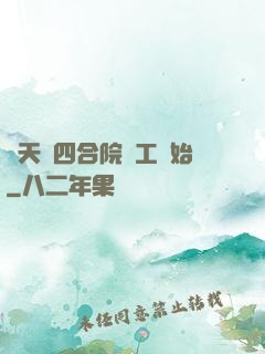諸天從四合院電工開始