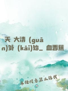 諸天從大清關(guān)外開(kāi)始