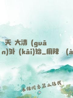 諸天從大清關(guān)外開(kāi)始