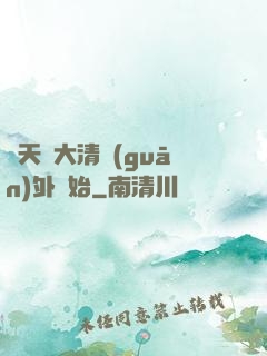 諸天從大清關(guān)外開始