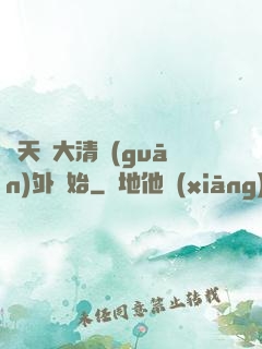 諸天從大清關(guān)外開始