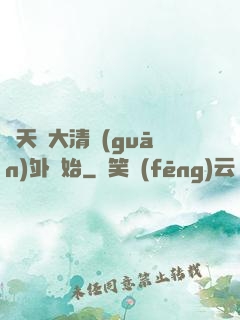 諸天從大清關(guān)外開始