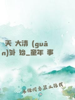 諸天從大清關(guān)外開始