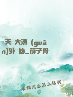 諸天從大清關(guān)外開始