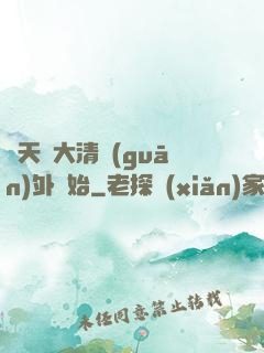 諸天從大清關(guān)外開始
