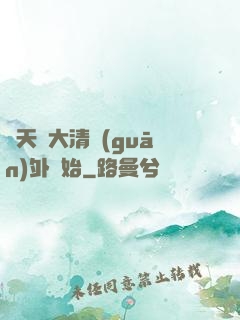 諸天從大清關(guān)外開始