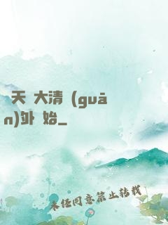 諸天從大清關(guān)外開始