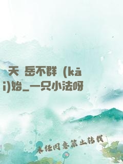 諸天從岳不群開(kāi)始
