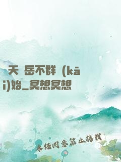 諸天從岳不群開(kāi)始