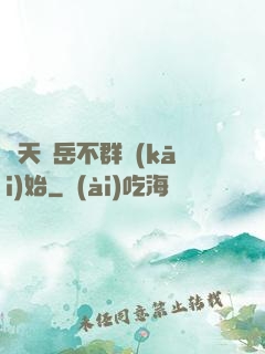 諸天從岳不群開(kāi)始