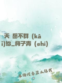 諸天從岳不群開(kāi)始