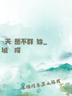 諸天從岳不群開始