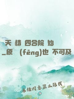 諸天從情滿四合院開始