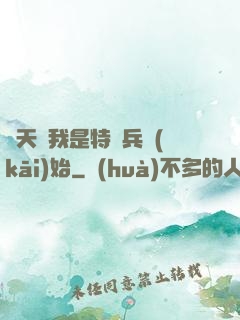 諸天從我是特種兵開(kāi)始