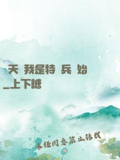 諸天從我是特種兵開始