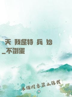 諸天從我是特種兵開始