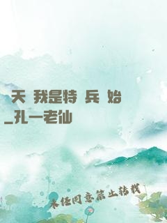 諸天從我是特種兵開始
