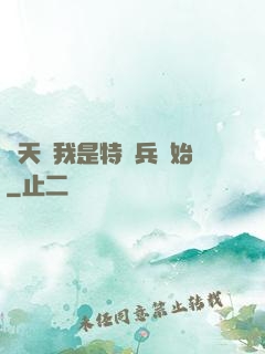 諸天從我是特種兵開始