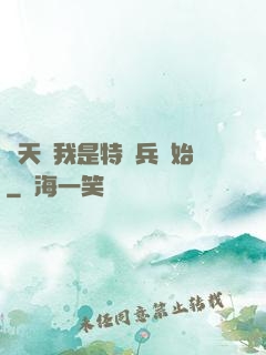 諸天從我是特種兵開始