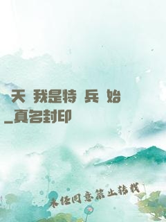 諸天從我是特種兵開始