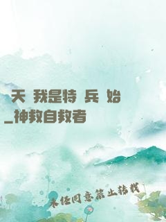 諸天從我是特種兵開始