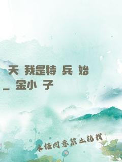 諸天從我是特種兵開始
