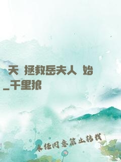 諸天從拯救岳夫人開始