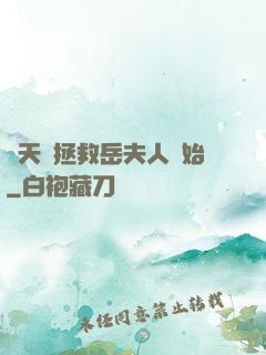 諸天從拯救岳夫人開始
