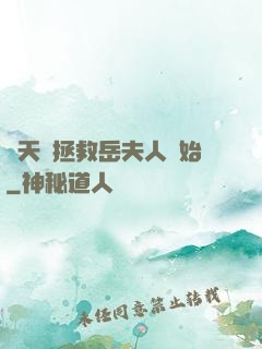 諸天從拯救岳夫人開始