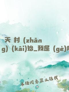 諸天從村長(zhǎng)開(kāi)始