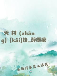 諸天從村長(zhǎng)開(kāi)始