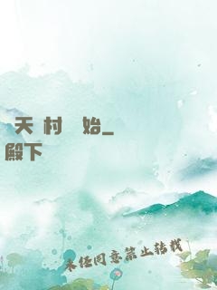 諸天從村長開始
