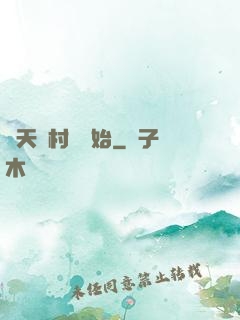 諸天從村長開始