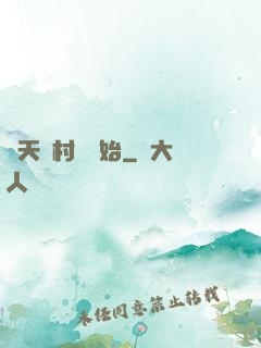 諸天從村長開始