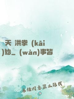 諸天從洪拳開(kāi)始
