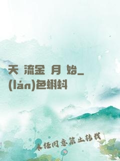 諸天從流金歲月開始