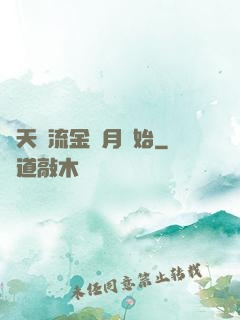 諸天從流金歲月開始