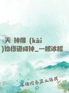 諸天從神雕開(kāi)始悟道成神