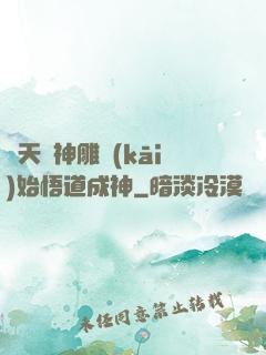 諸天從神雕開(kāi)始悟道成神