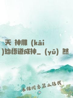 諸天從神雕開(kāi)始悟道成神