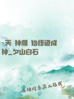 諸天從神雕開始悟道成神
