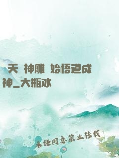 諸天從神雕開始悟道成神
